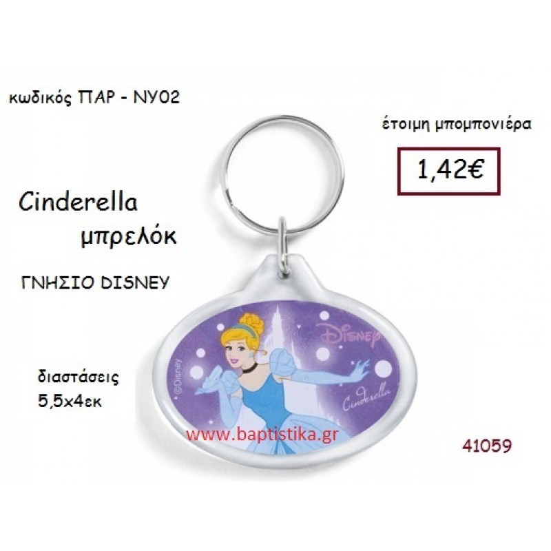 ΣΤΑΧΤΟΠΟΥΤΑ μπρελόκ γνήσιο disney μπομπονιέρα Βάπτισης ΠΑΡ-ΝΥ02